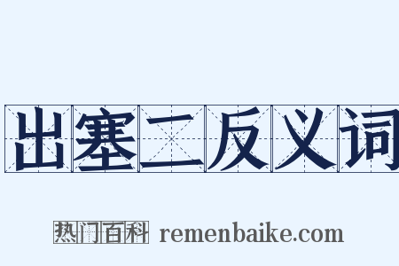 出塞二反义词是什么意思的图片